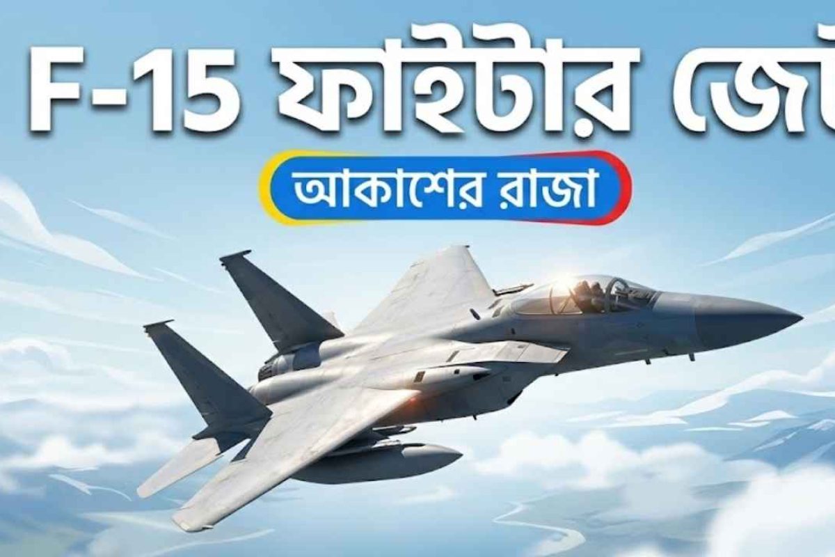 F-15 ফাইটার জেট: বিশ্বের সবচেয়ে সফল ও অপরাজিত