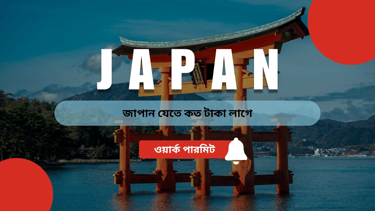 জাপান যেতে কত টাকা লাগে ২০২৫ (আপডেটেড তথ্য) 1 জাপান যেতে কত টাকা লাগে