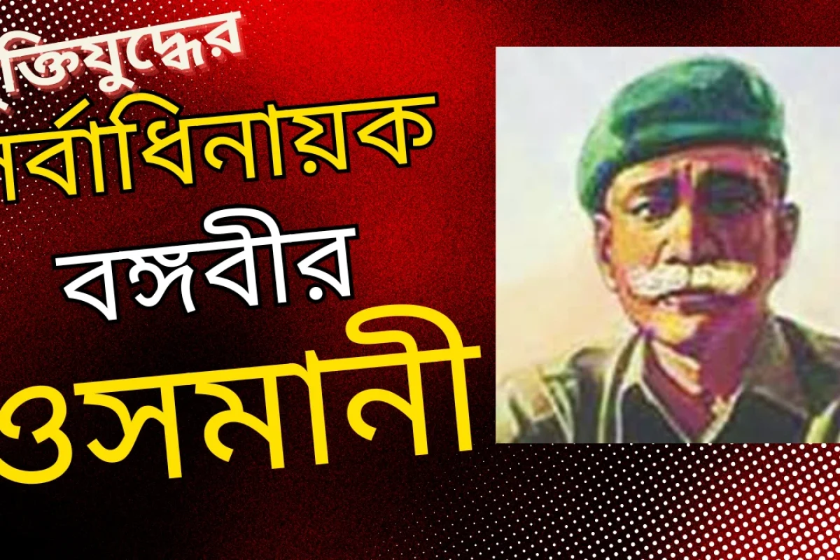 জেনারেল ওসমানী কেন প্রেসিডেন্ট নির্বাচিত হতে পারেননি?