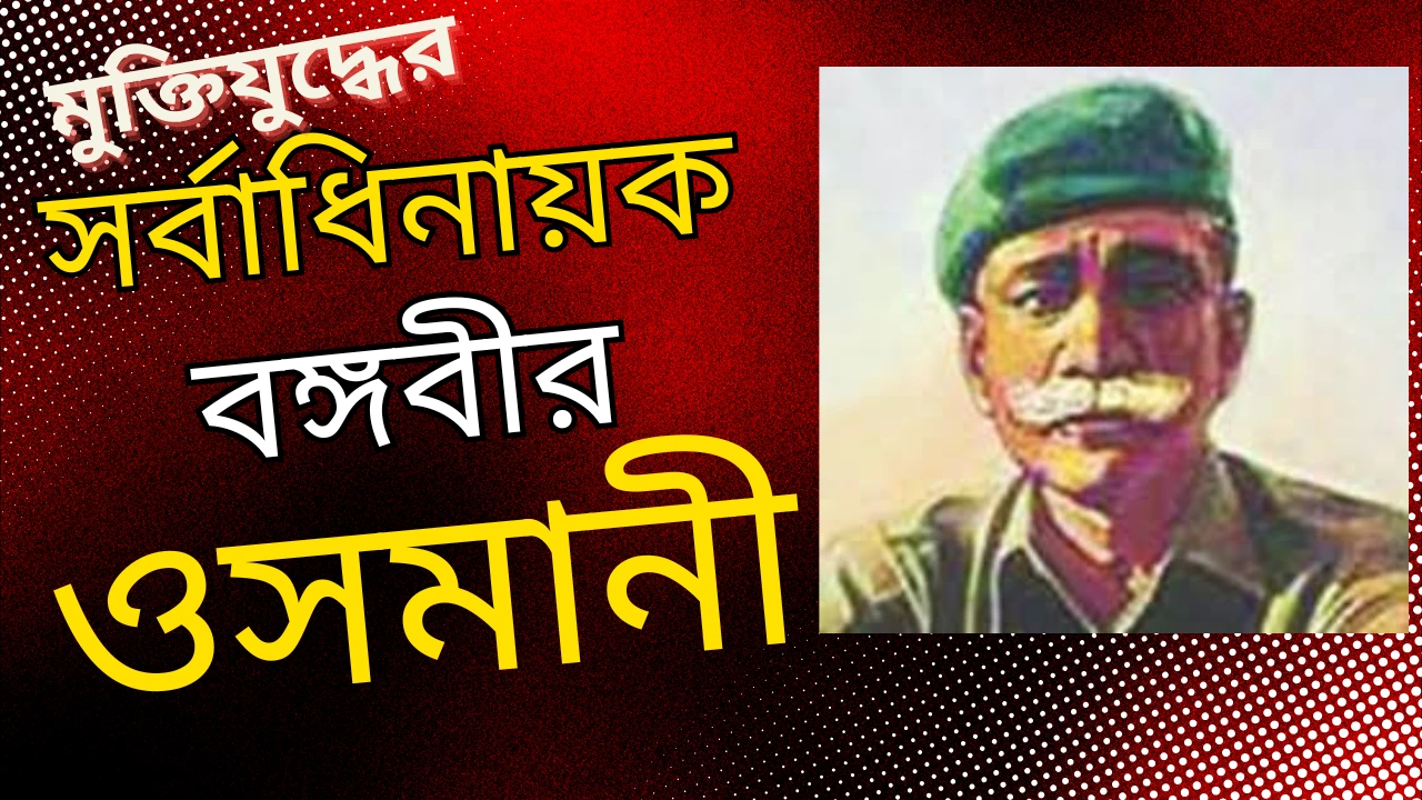 ওসমানী কেন প্রেসিডেন্ট নির্বাচিত হতে পারেননি?
