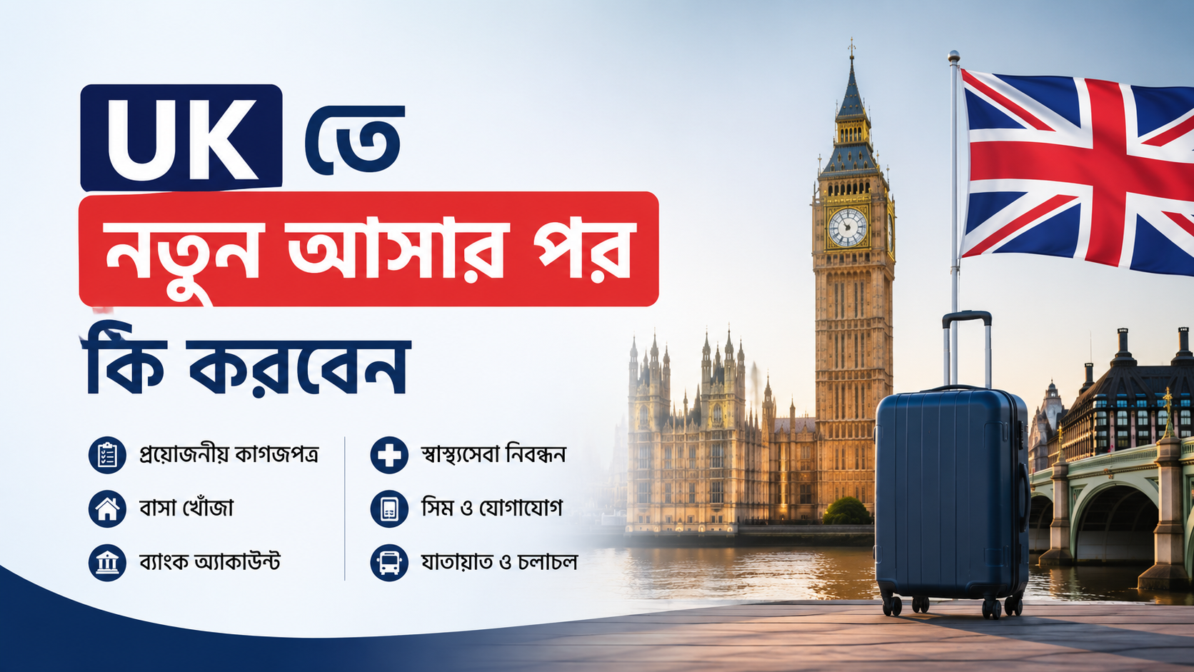 UK তে নতুন আসার পর কী করবেন
