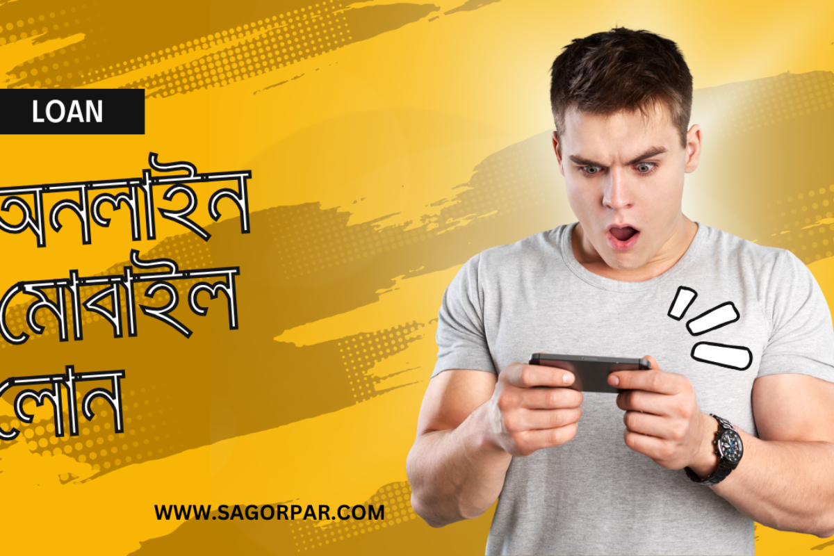 অনলাইন মোবাইল লোন বাংলাদেশ ২০২৫