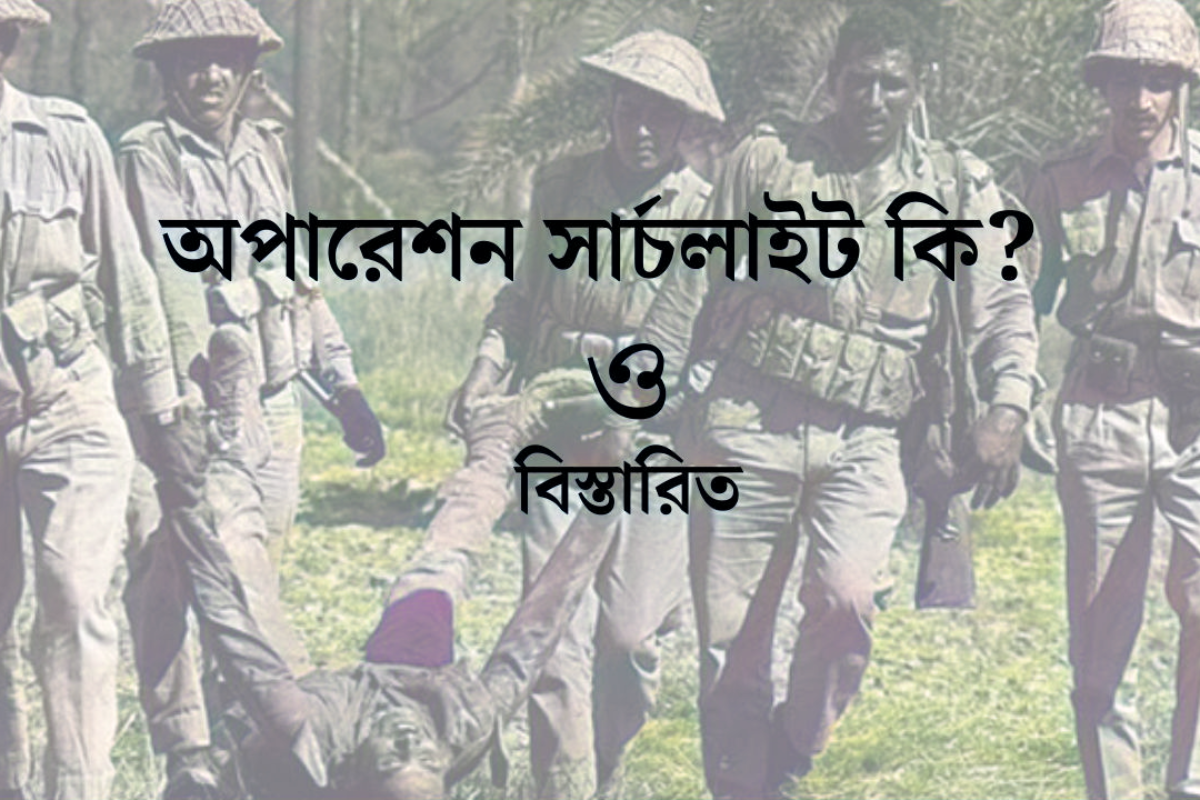 অপারেশন সার্চলাইট কি? 1971 এর  ভয়াবহ বীভৎসতা