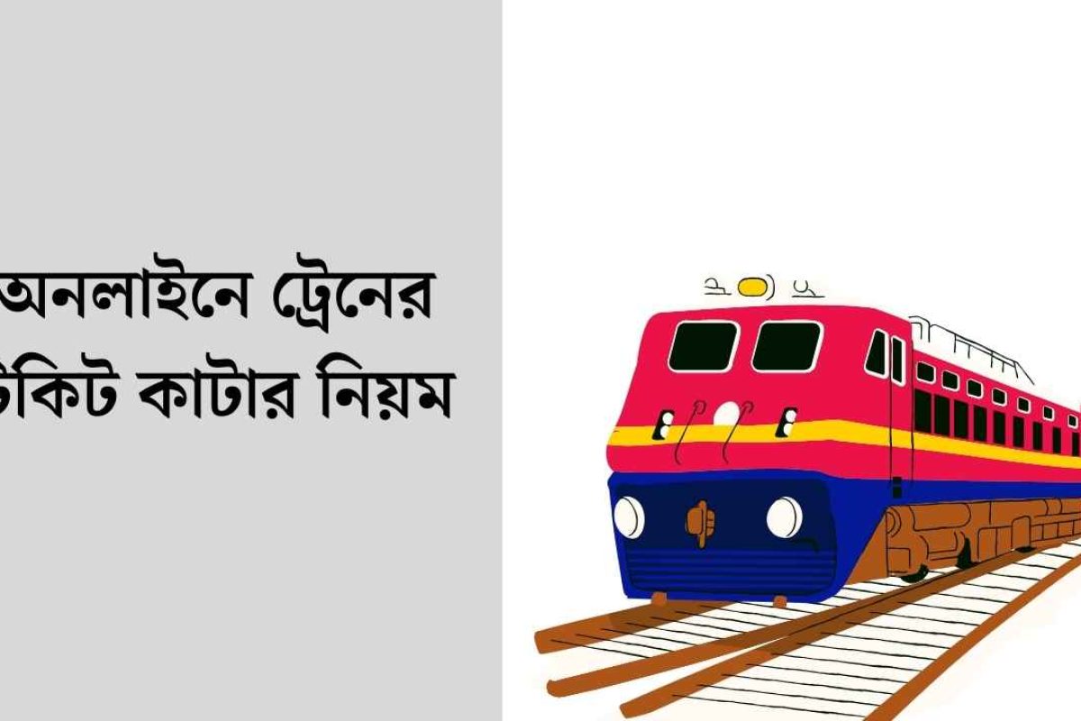 অনলাইনে ট্রেনের টিকিট কাটার নিয়ম ২০২৬