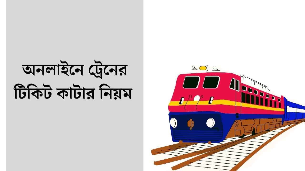 অনলাইনে ট্রেনের টিকিট কাটার নিয়ম