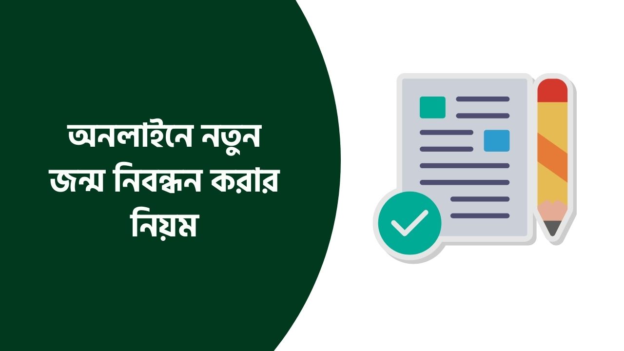 অনলাইনে নতুন জন্ম নিবন্ধন করার নিয়ম