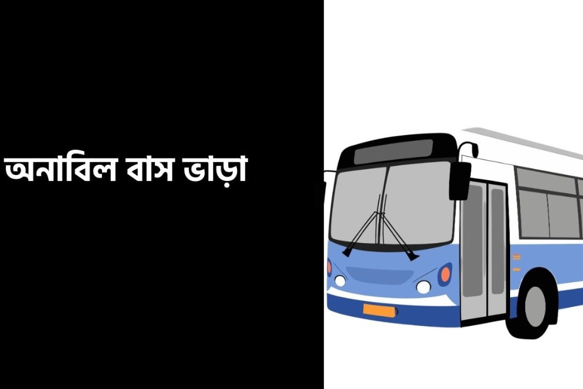 অনাবিল বাস ভাড়া তালিকা
