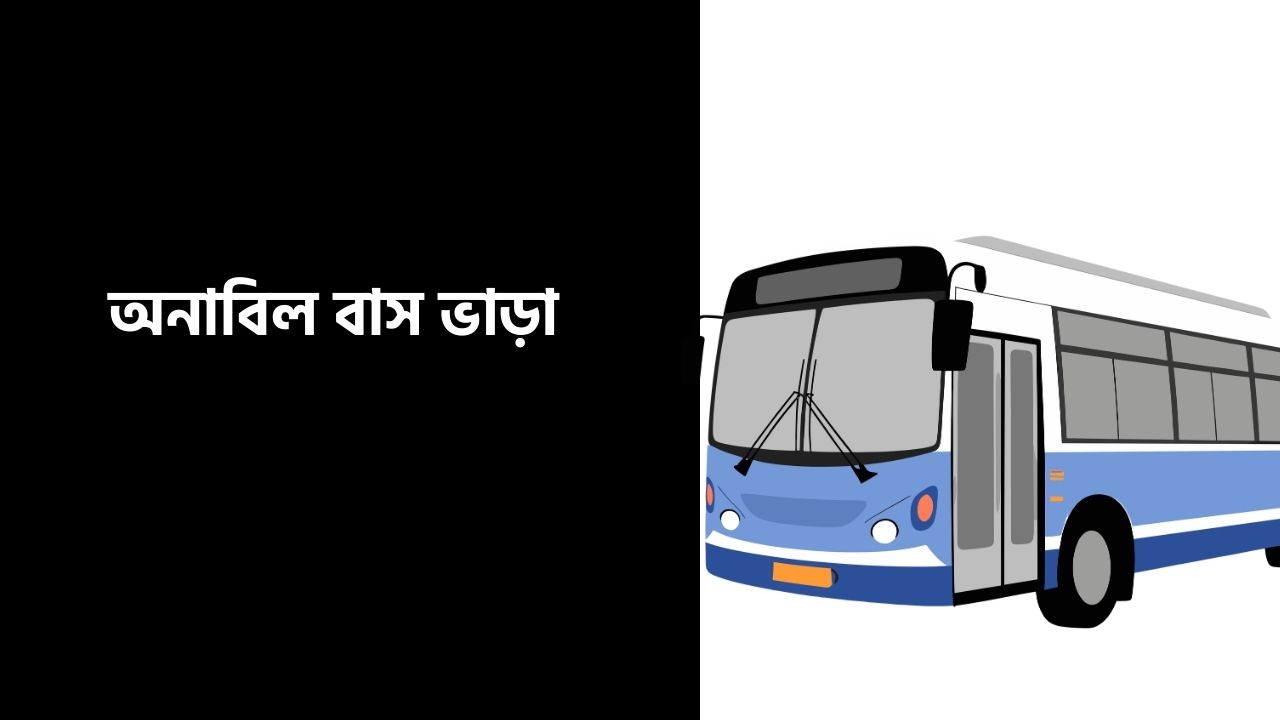 অনাবিল বাস ভাড়া