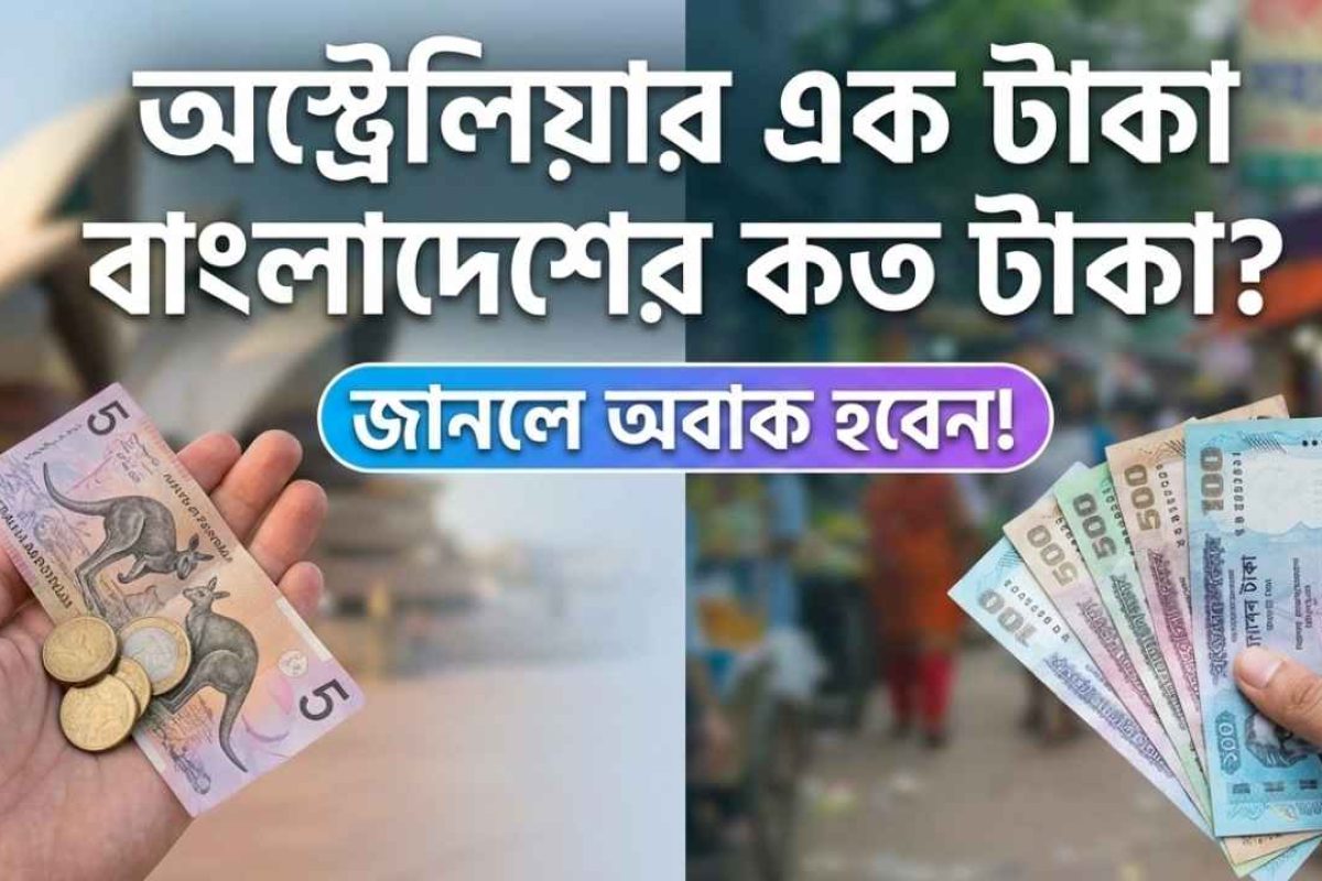 অস্ট্রেলিয়ার এক টাকা বাংলাদেশের কত টাকা? (আজকের আপডেট)
