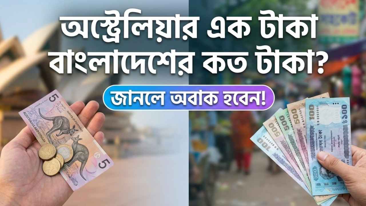 অস্ট্রেলিয়ার এক টাকা বাংলাদেশের কত টাকা?