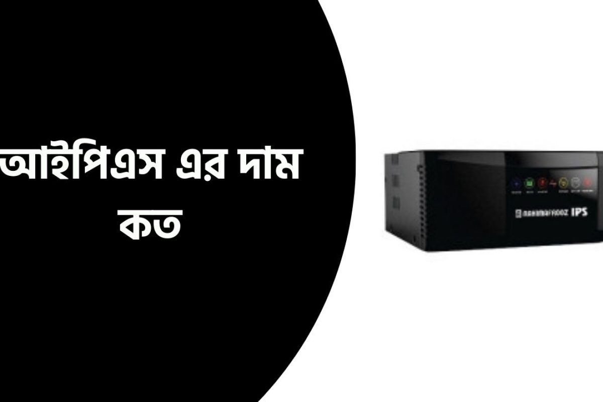 আইপিএস এর দাম কত