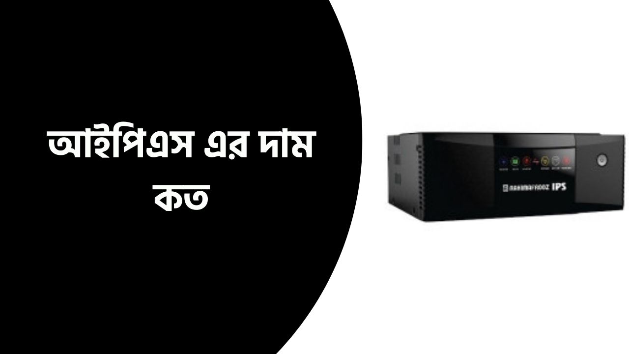 আইপিএস এর দাম কত