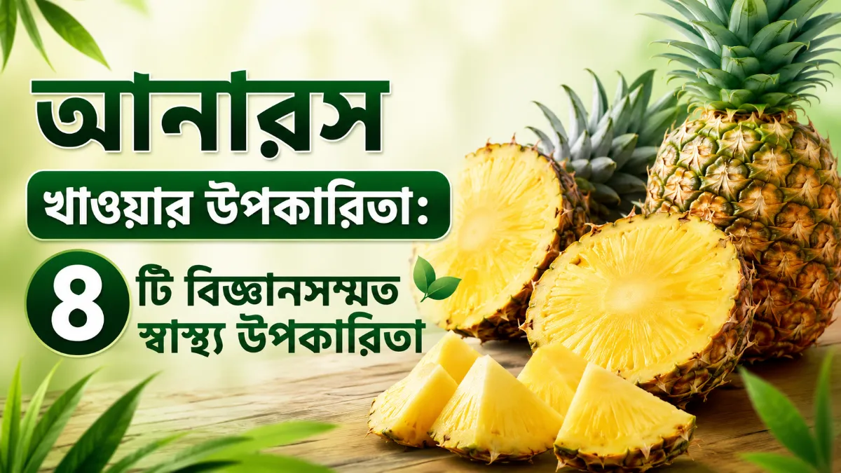 আনারস খাওয়ার উপকারিতা