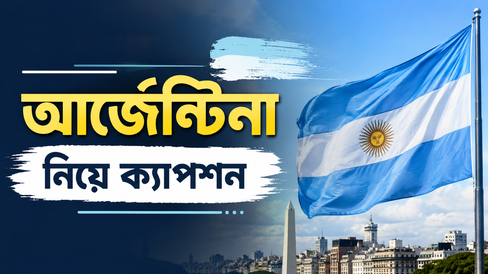 আর্জেন্টিনা নিয়ে ক্যাপশন