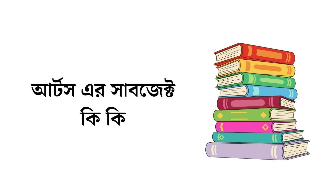 আর্টস এর সাবজেক্ট কি কি