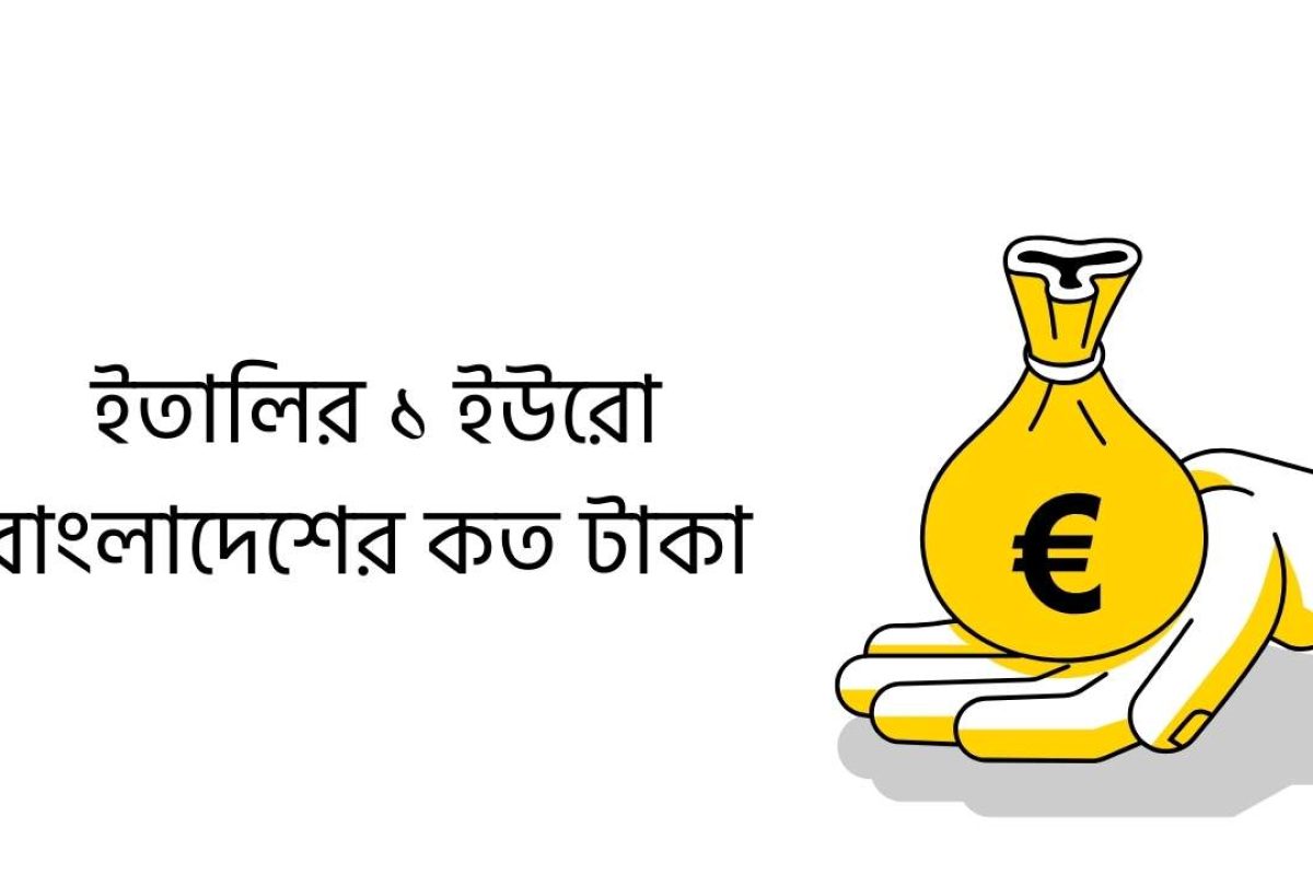 ইতালির ১ ইউরো বাংলাদেশের কত টাকা