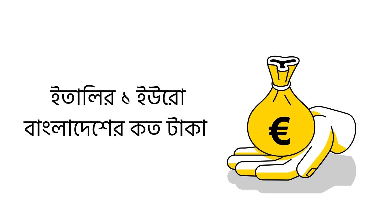ইতালির ১ ইউরো বাংলাদেশের কত টাকা