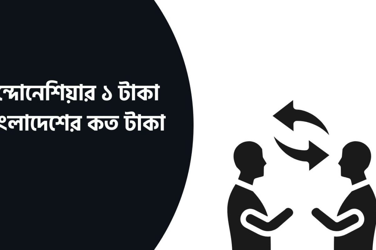 ইন্দোনেশিয়ার ১ টাকা বাংলাদেশের কত টাকা