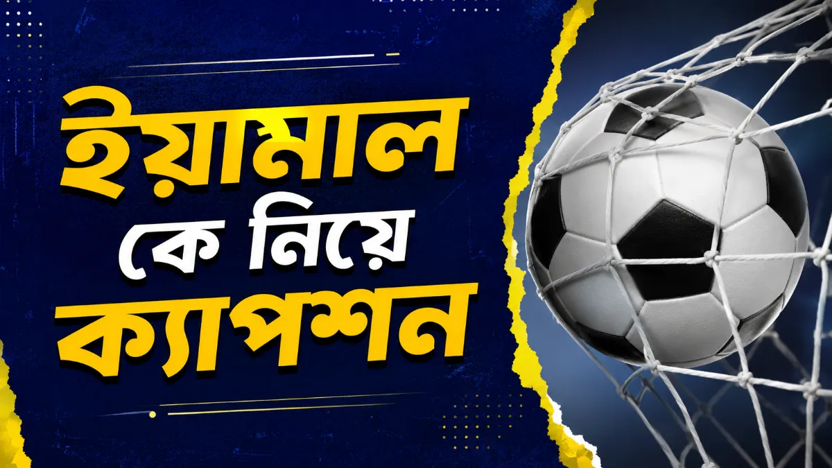 ইয়ামাল কে নিয়ে ক্যাপশন