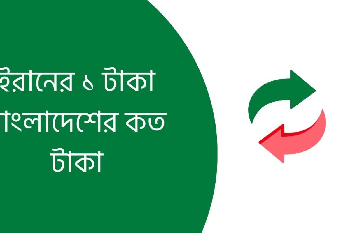 ইরানের ১ টাকা বাংলাদেশের কত টাকা