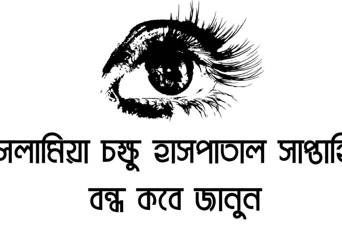 ইসলামিয়া চক্ষু হাসপাতাল সাপ্তাহিক বন্ধ