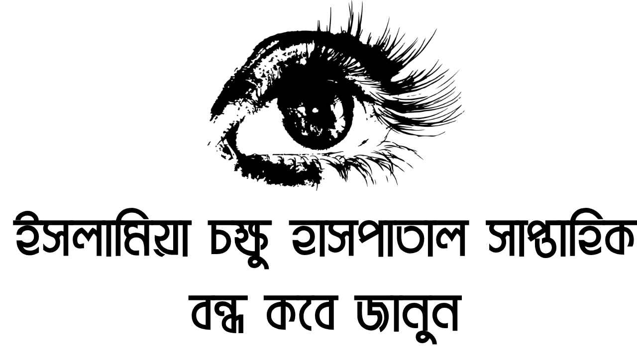ইসলামিয়া চক্ষু হাসপাতাল সাপ্তাহিক বন্ধ