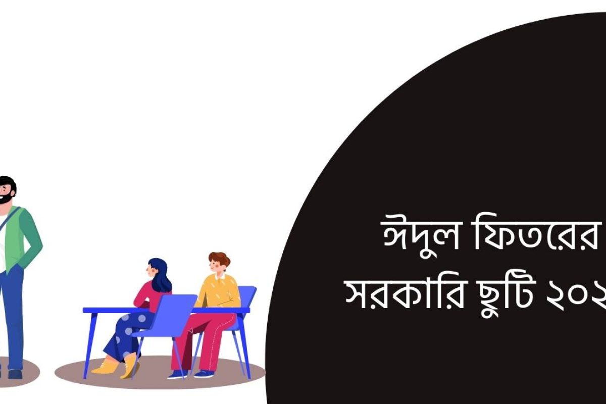 ঈদুল ফিতরের সরকারি ছুটি ২০২৬