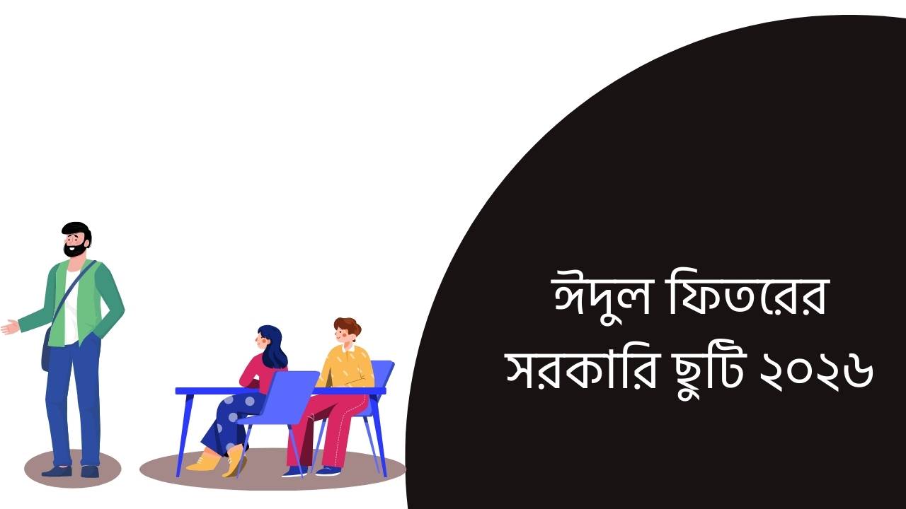 ঈদুল ফিতরের সরকারি ছুটি ২০২৬