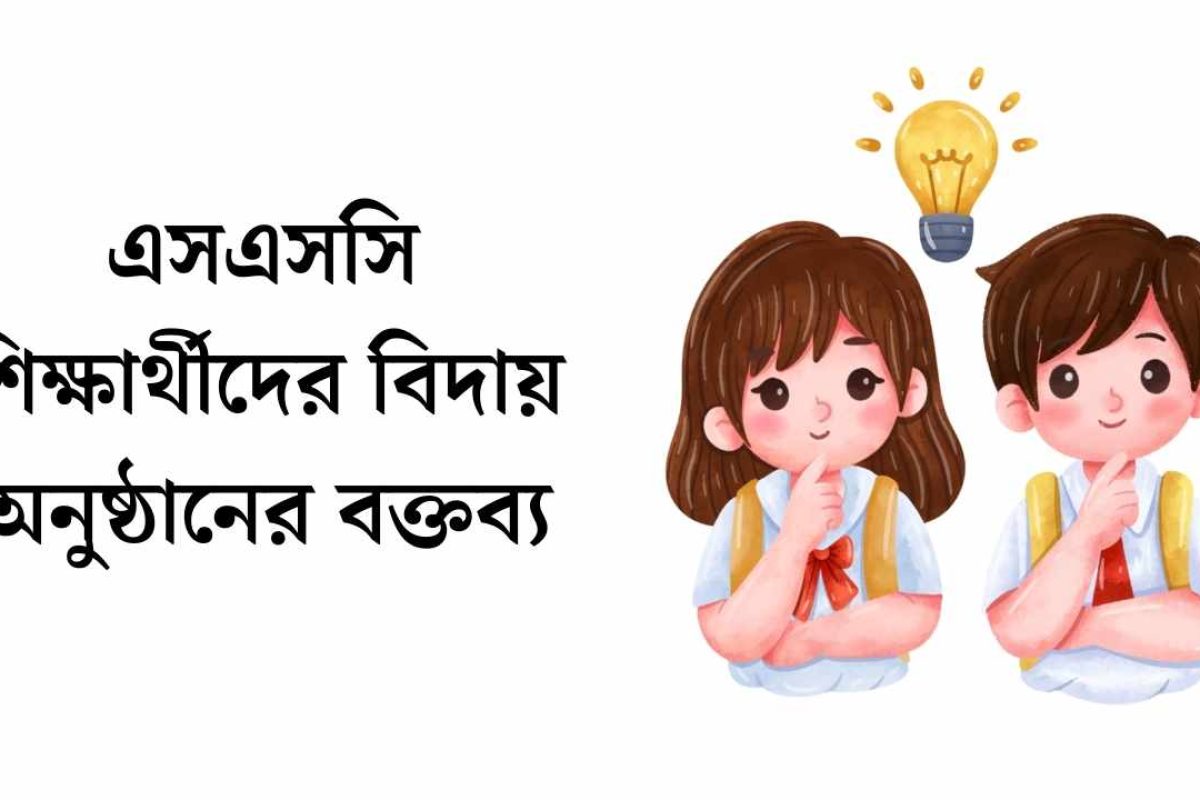 এসএসসি শিক্ষার্থীদের বিদায় অনুষ্ঠানের বক্তব্য: স্মৃতি, কৃতজ্ঞতা আর আগামীর প্রত্যয়