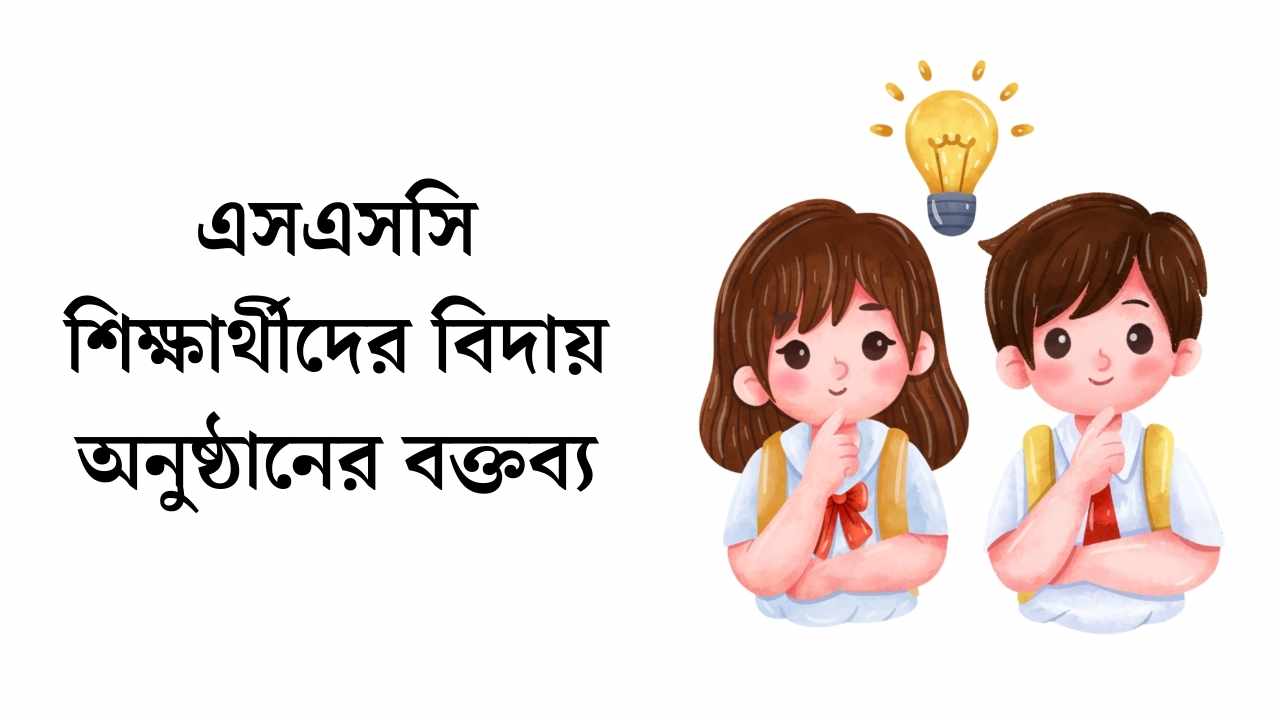 এসএসসি শিক্ষার্থীদের বিদায় অনুষ্ঠানের বক্তব্য
