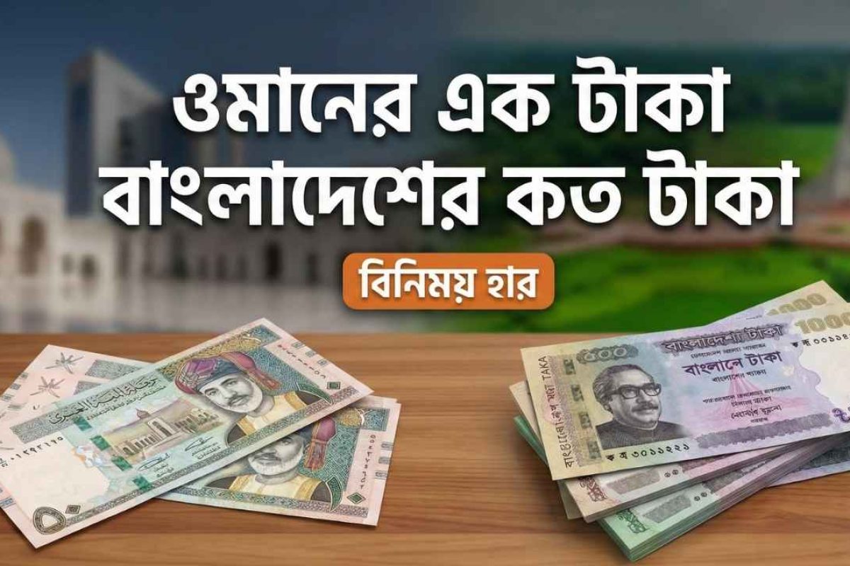 ওমানের এক টাকা বাংলাদেশের কত টাকা ২০২৬ – আজকের টাকার রেট