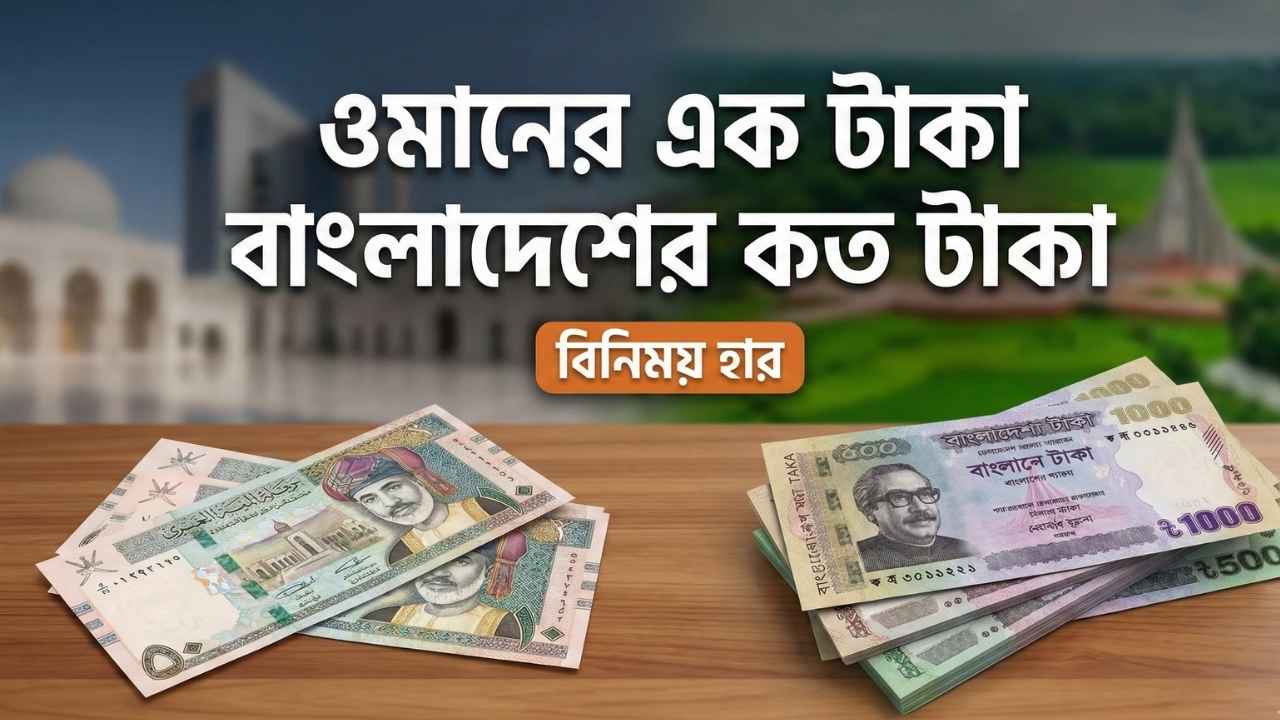 ওমানের এক টাকা বাংলাদেশের কত টাকা