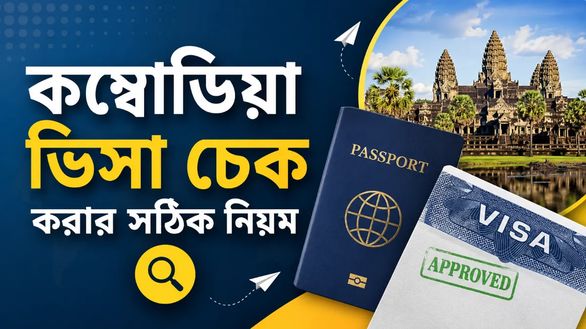 কম্বোডিয়া ভিসা চেক করার সঠিক নিয়ম