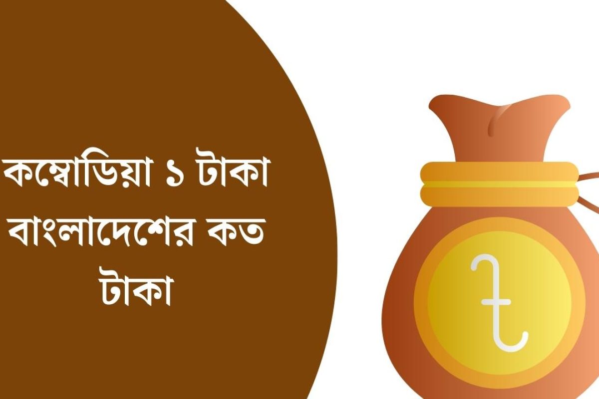 কম্বোডিয়া ১ টাকা বাংলাদেশের কত টাকা