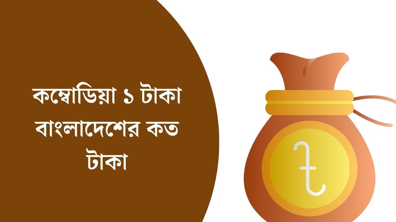 কম্বোডিয়া ১ টাকা বাংলাদেশের কত টাকা