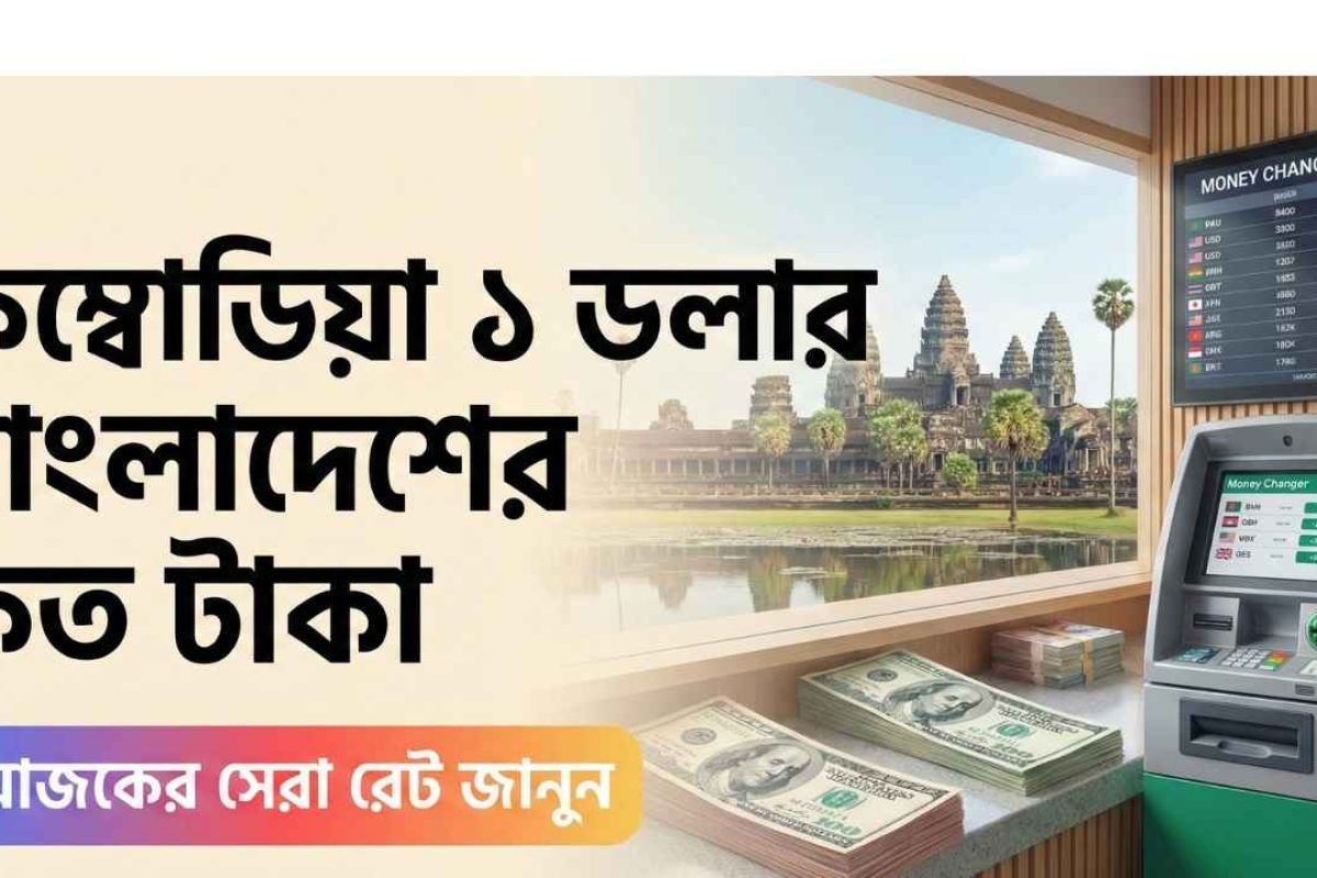 কম্বোডিয়া ১ ডলার বাংলাদেশের কত টাকা | Cambodia Currency