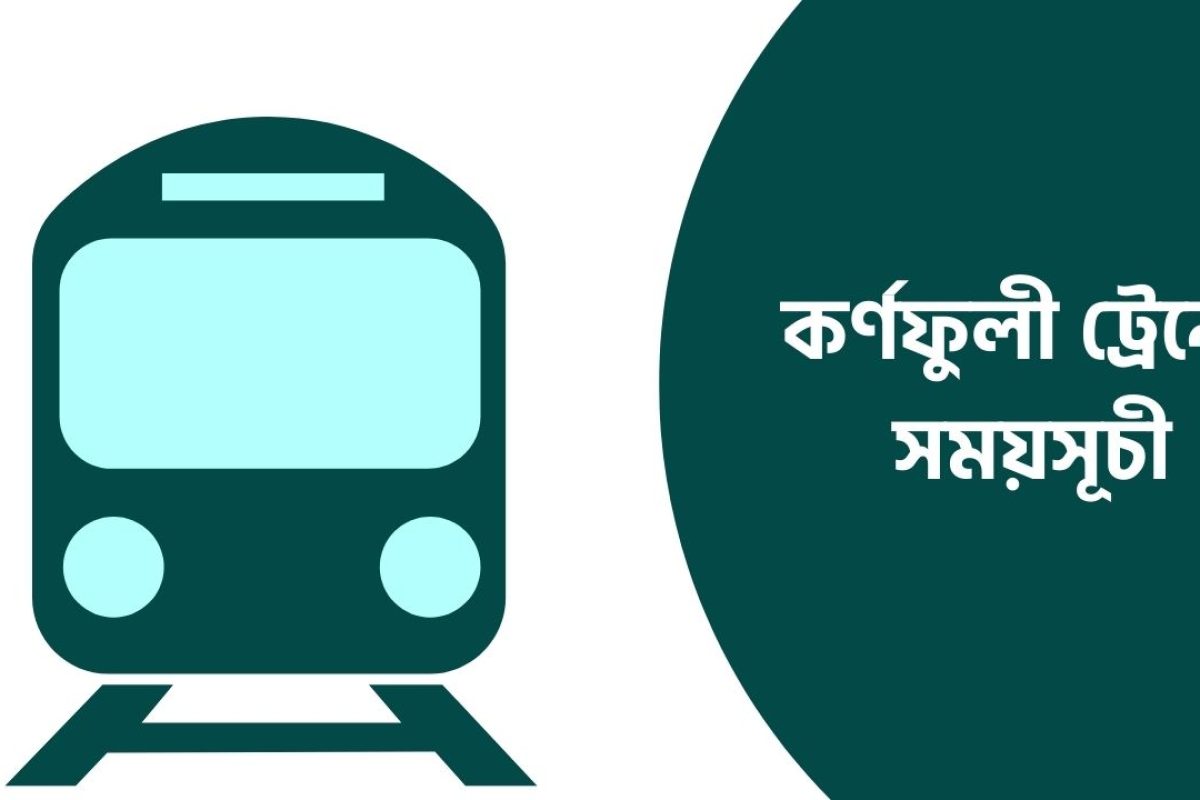 কর্ণফুলী ট্রেনের সময়সূচী, টিকেট ও ভাড়ার তালিকা