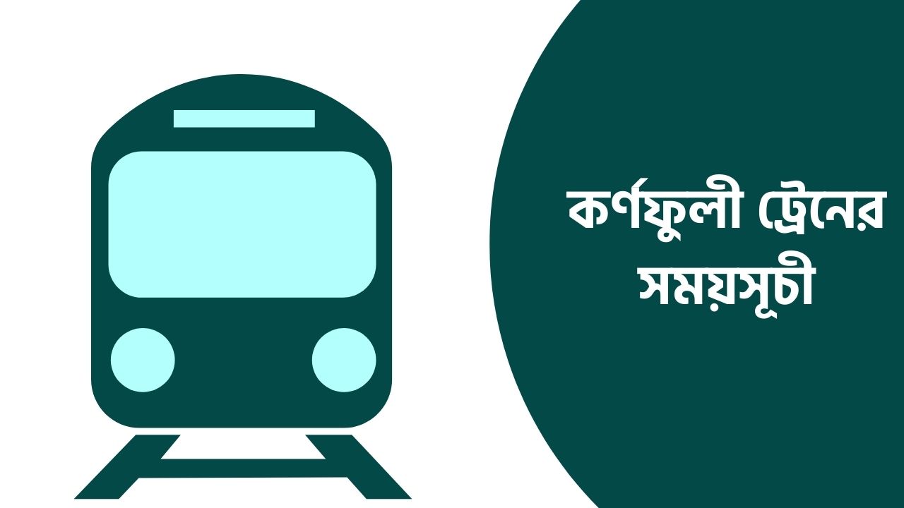 কর্ণফুলী ট্রেনের সময়সূচী