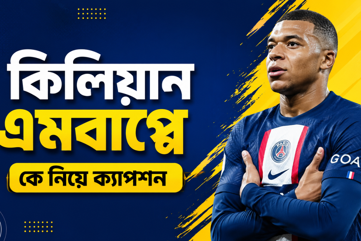 কিলিয়ান এমবাপ্পে কে নিয়ে ক্যাপশন | সেরা FB ও Instagram ক্যাপশন