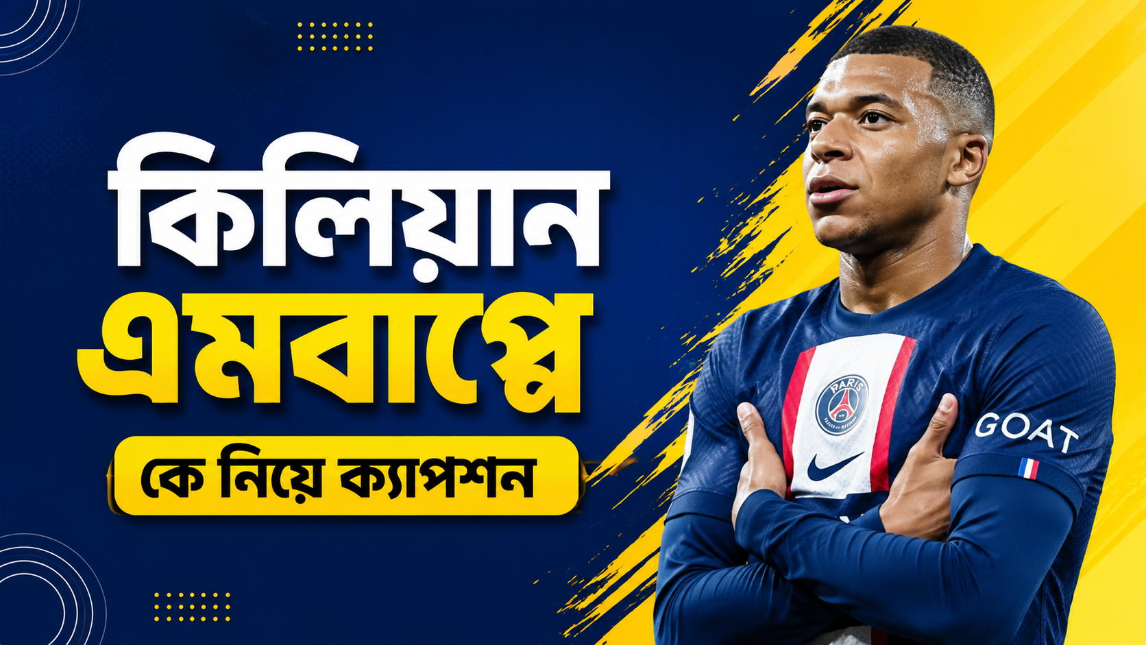 কিলিয়ান এমবাপ্পে কে নিয়ে ক্যাপশন