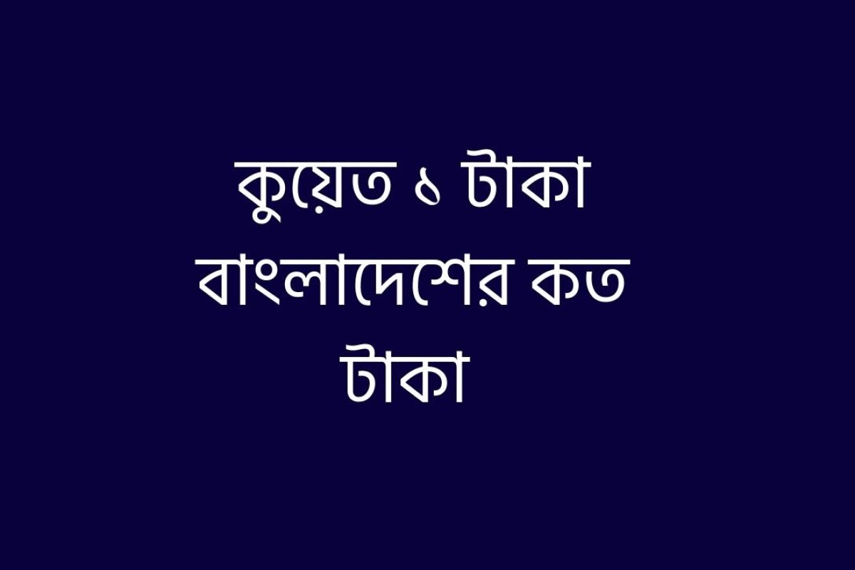 কুয়েত ১ টাকা বাংলাদেশের কত টাকা ২০২৬