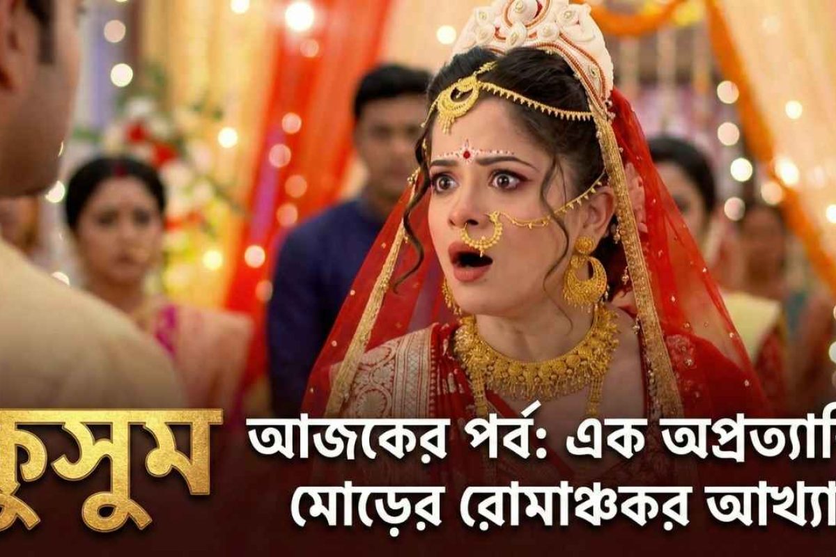 কুসুম আজকের পর্ব: এক অপ্রত্যাশিত মোড়ের রোমাঞ্চকর আখ্যান