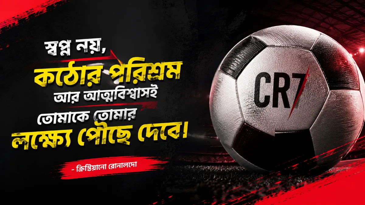 ক্রিস্তিয়ানো রোনালদোকে নিয়ে স্ট্যাটাস