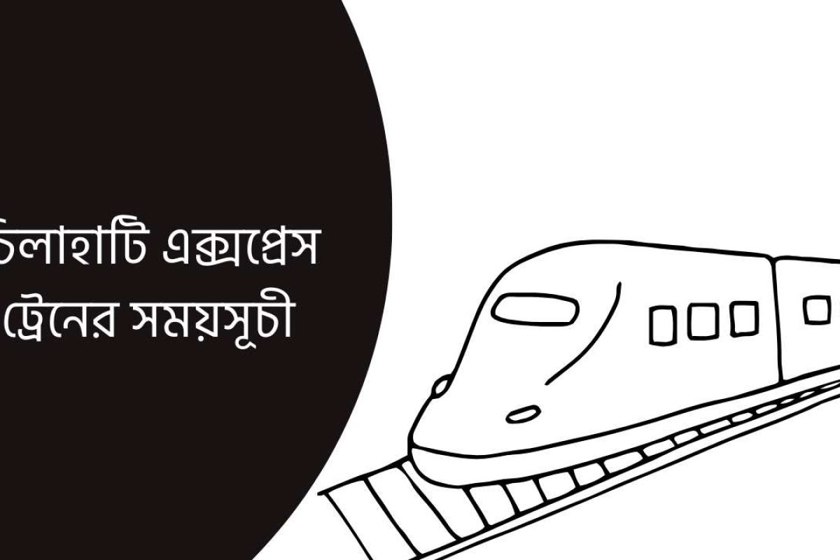 চিলাহাটি এক্সপ্রেস ট্রেনের সময়সূচী ২০২৬