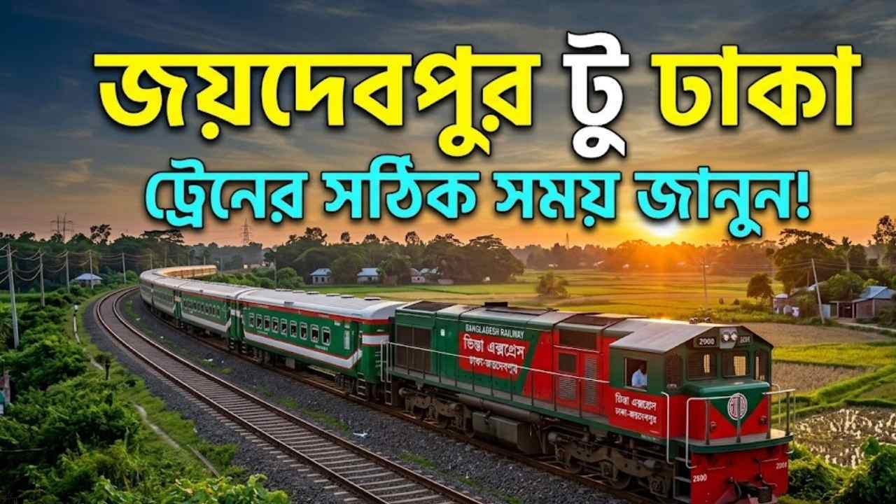 জয়দেবপুর টু ঢাকা ট্রেনের সময়সূচী