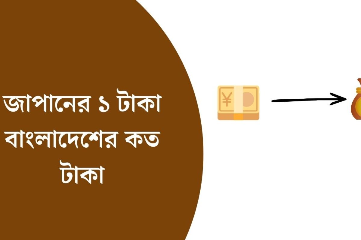 জাপানের ১ টাকা বাংলাদেশের কত টাকা