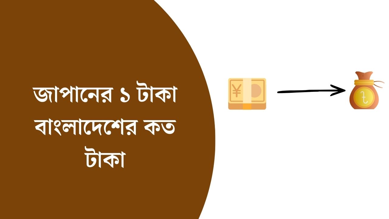 জাপানের ১ টাকা বাংলাদেশের কত টাকা