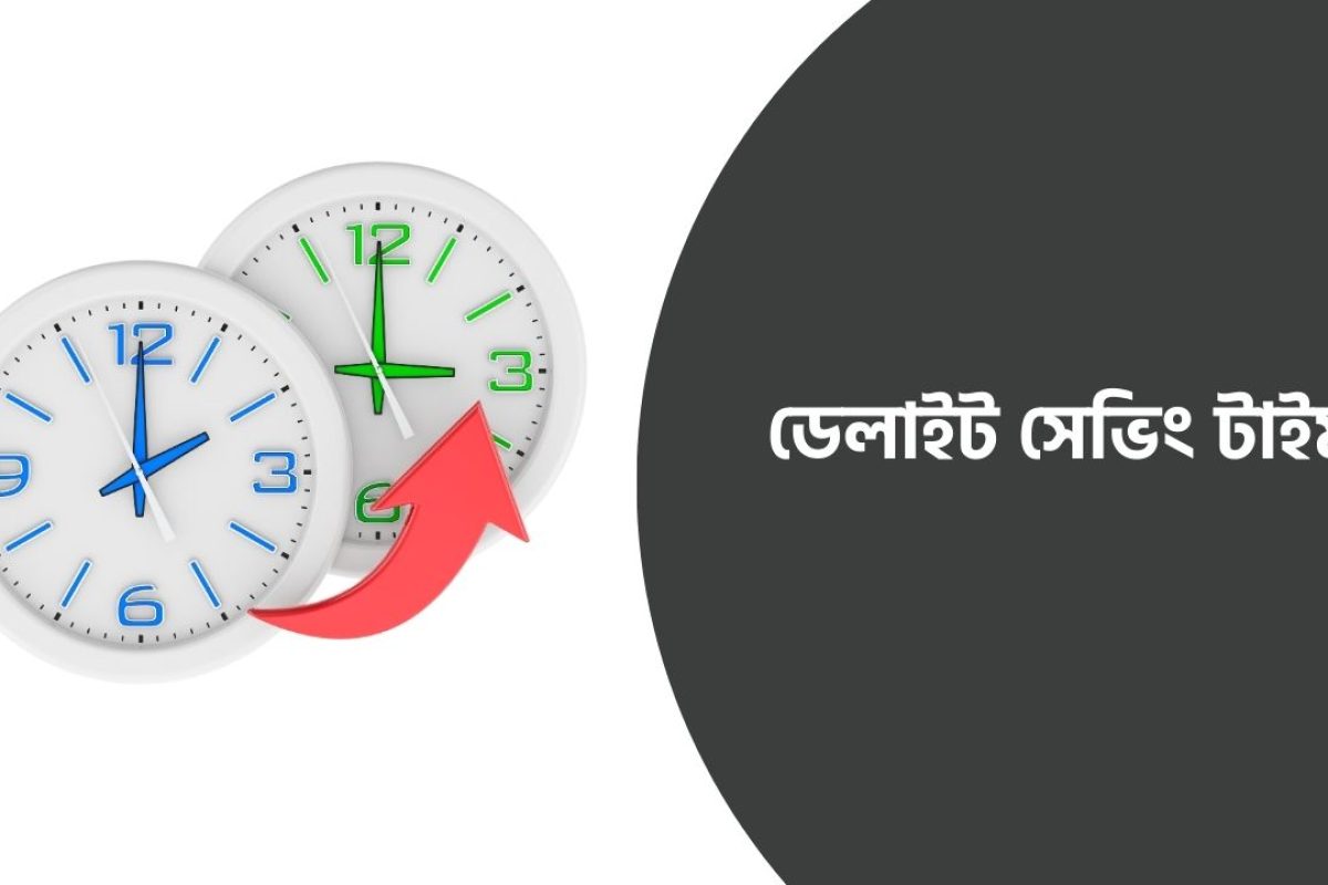 ডেলাইট সেভিং টাইম (Daylight Saving Time) 2026