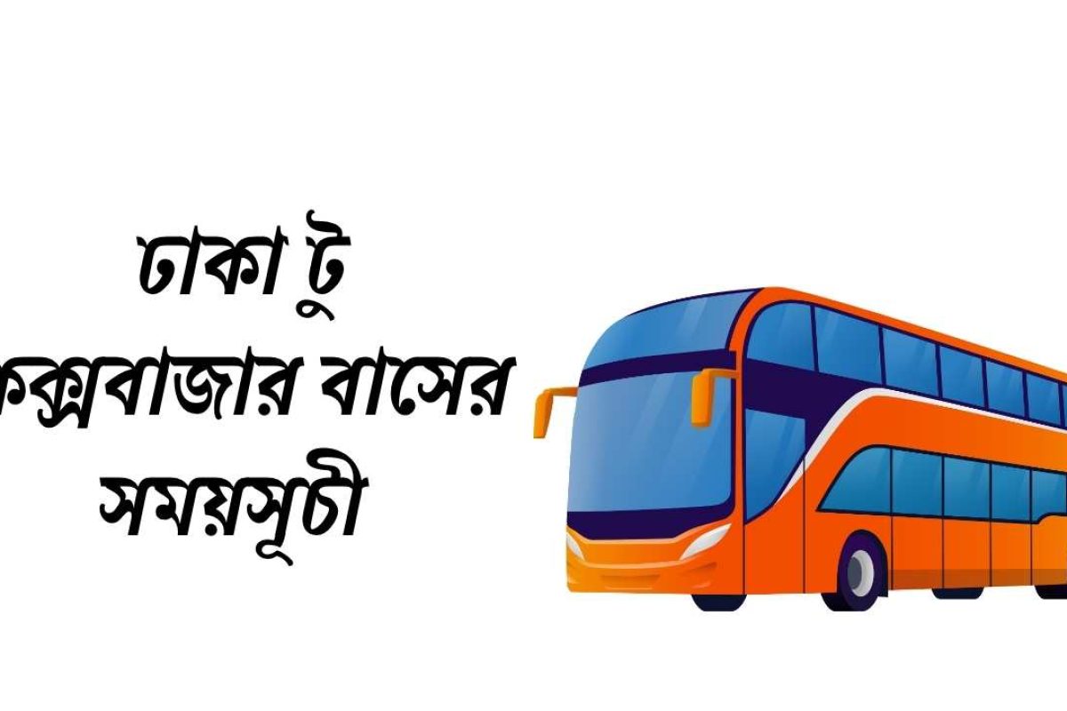 ঢাকা টু কক্সবাজার বাসের সময়সূচী ২০২৬
