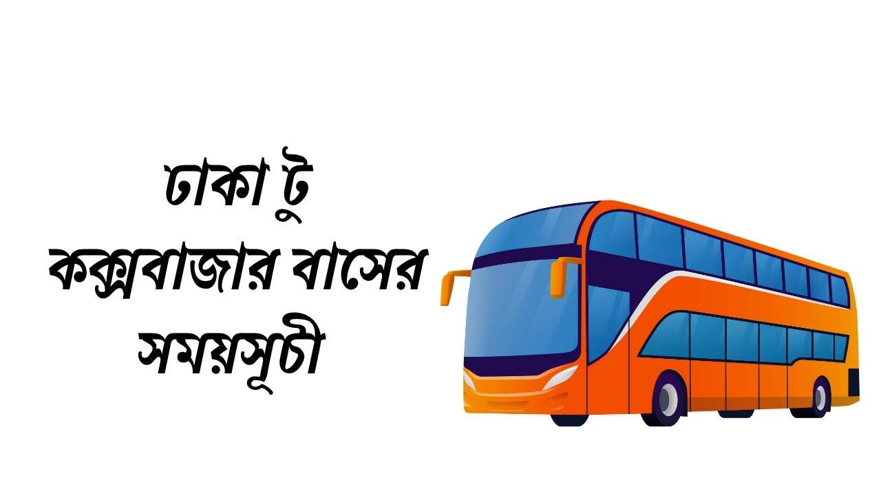 ঢাকা টু কক্সবাজার বাসের সময়সূচী